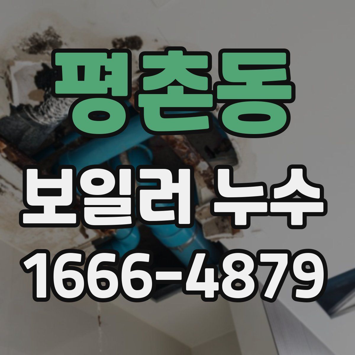 평촌동 보일러 누수