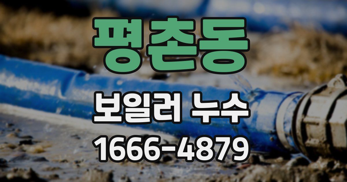 평촌동 보일러 누수