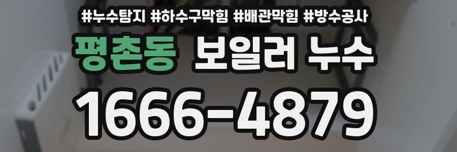 평촌동 보일러 누수
