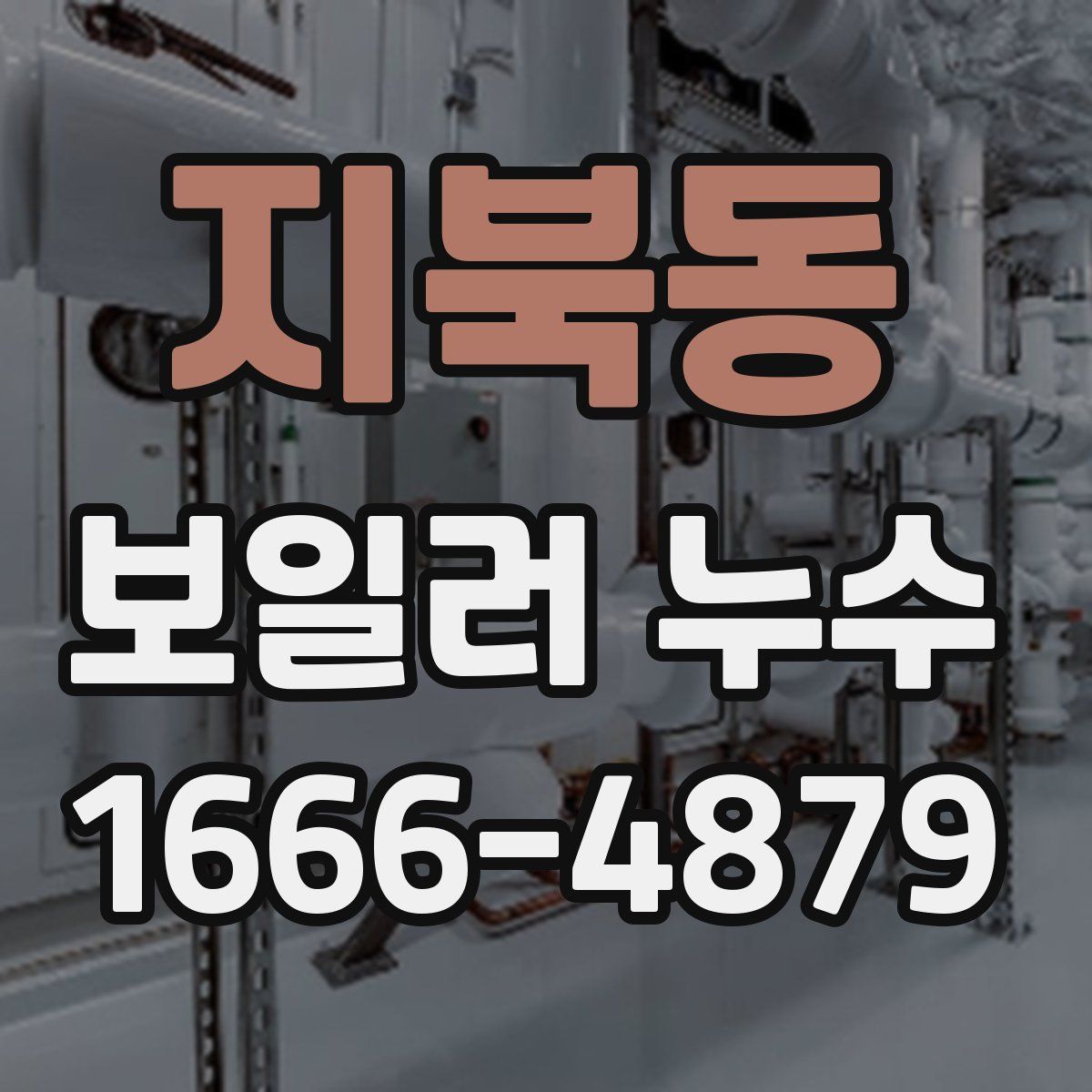 지북동 보일러 누수