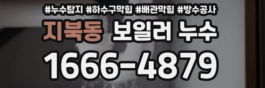지북동 보일러 누수