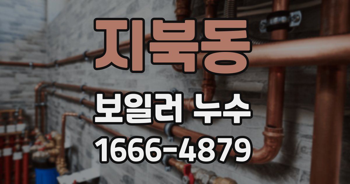 지북동 보일러 누수