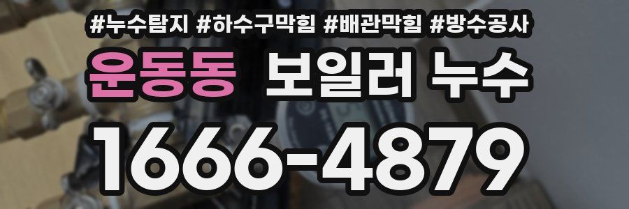 운동동 보일러 누수
