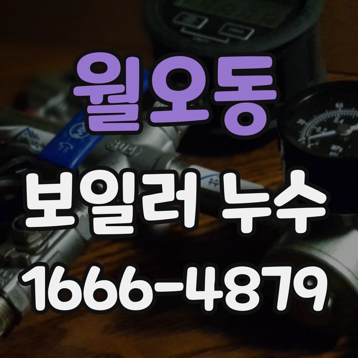 월오동 보일러 누수