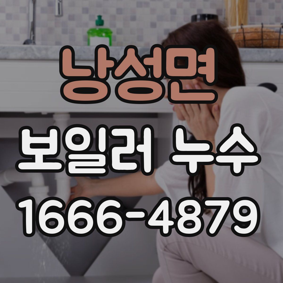 낭성면 보일러 누수