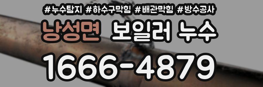 낭성면 보일러 누수