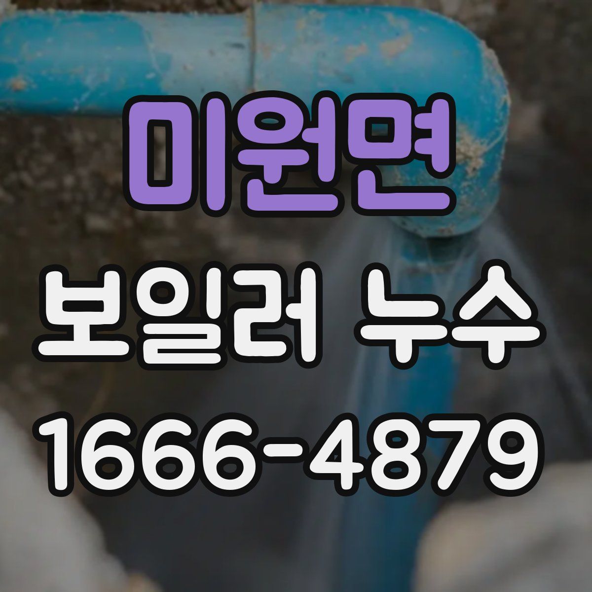 미원면 보일러 누수