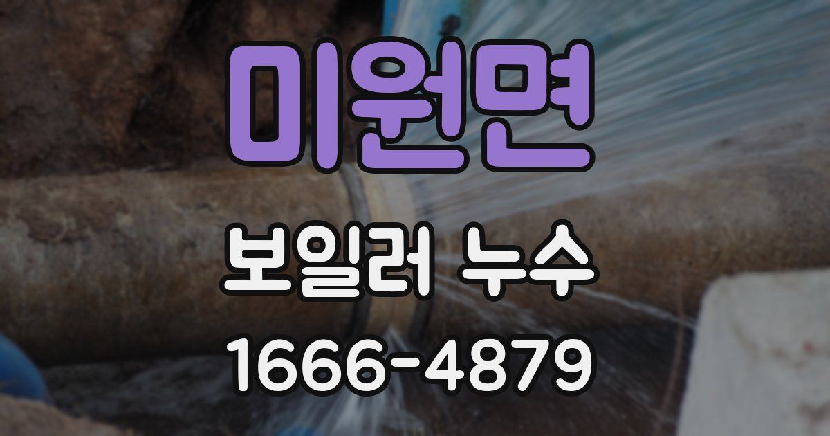 미원면 보일러 누수