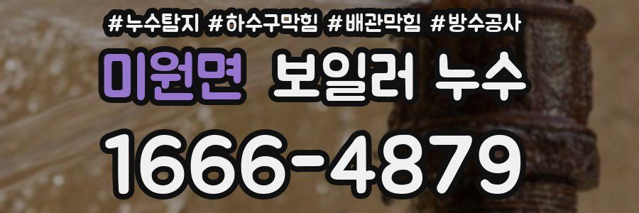 미원면 보일러 누수
