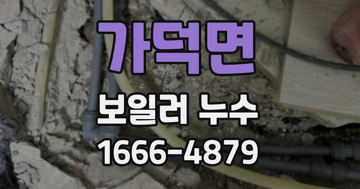 가덕면 보일러 누수