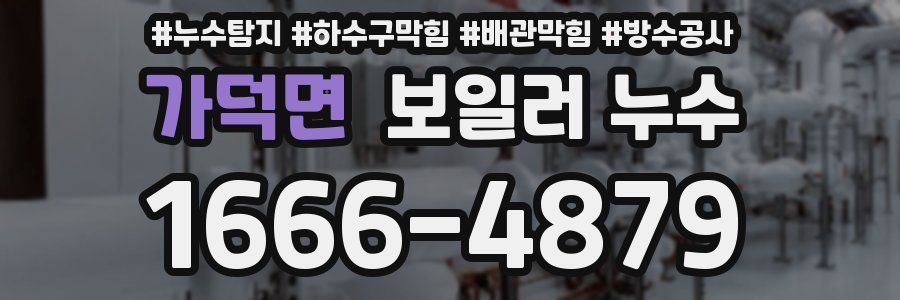 가덕면 보일러 누수