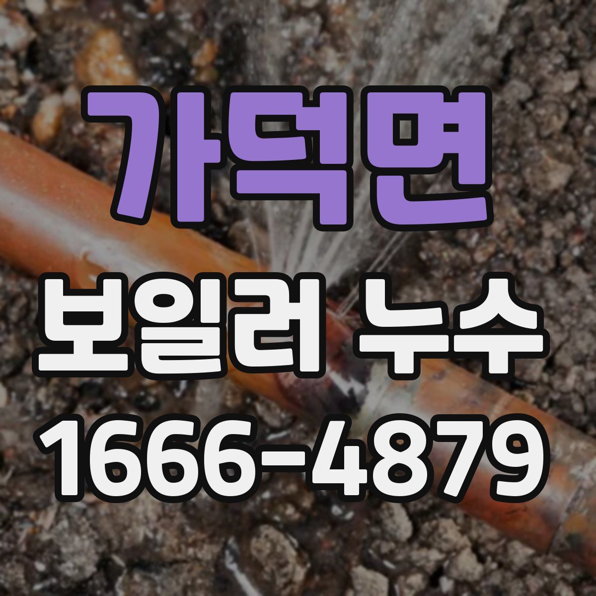 가덕면 보일러 누수