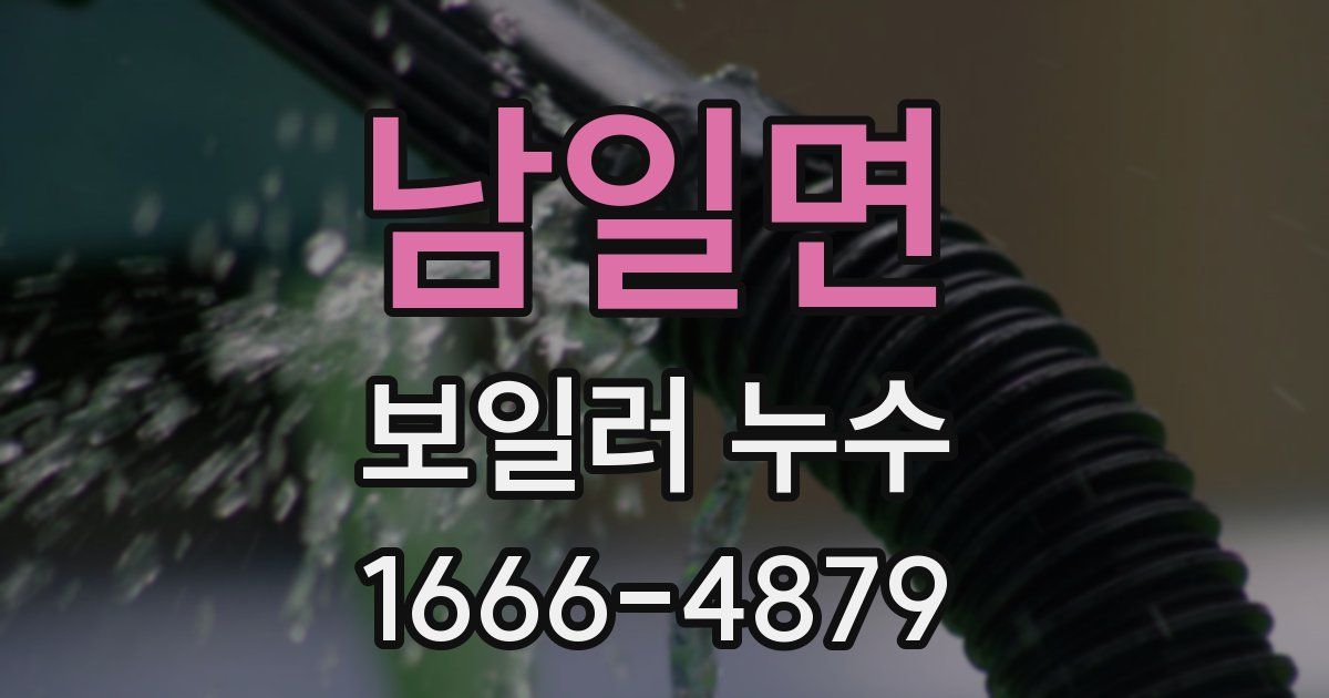 남일면 보일러 누수