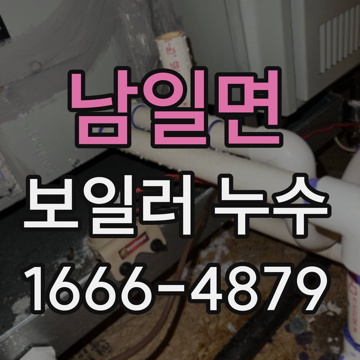 남일면 보일러 누수