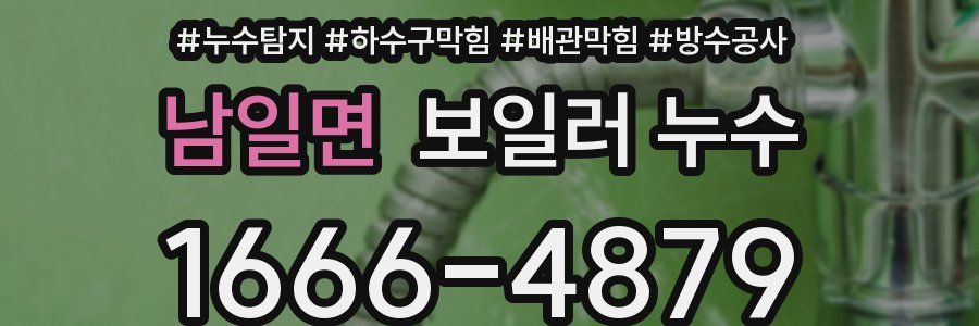 남일면 보일러 누수