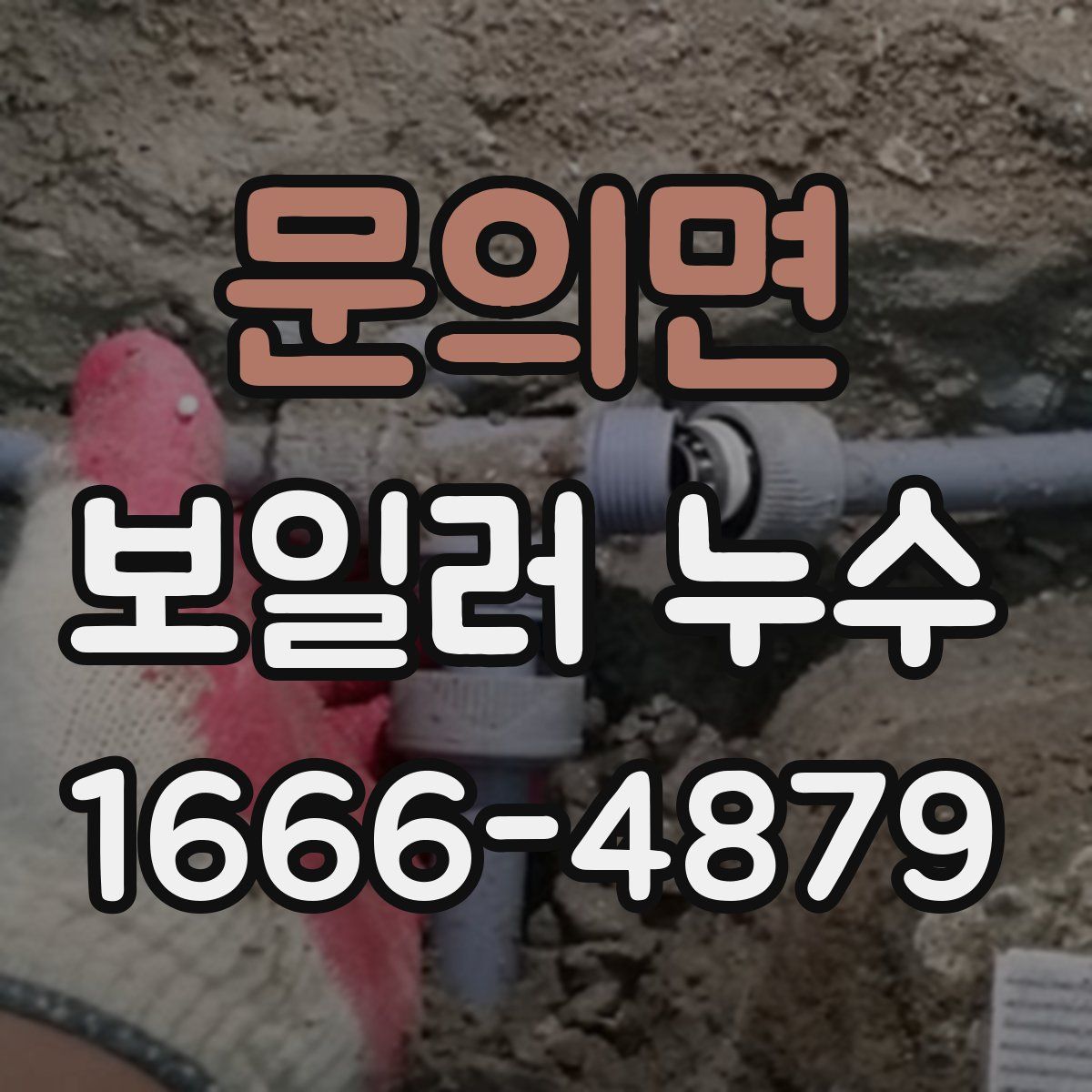 문의면 보일러 누수