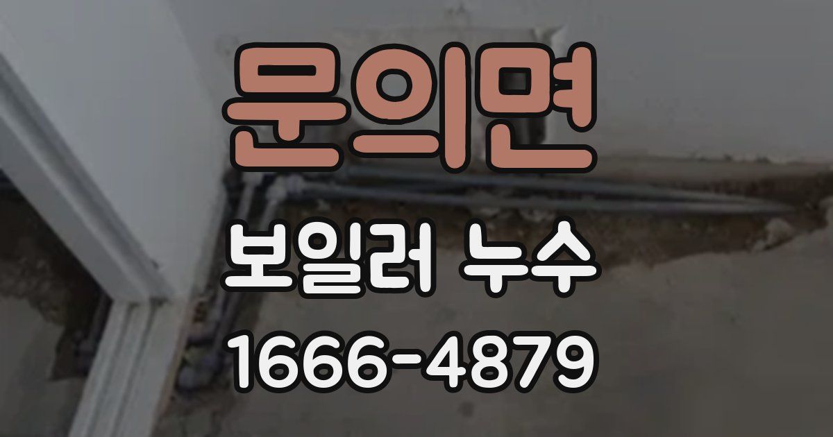 문의면 보일러 누수