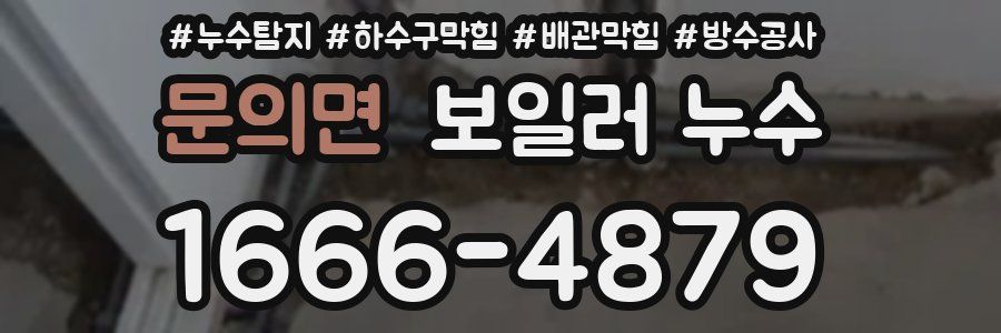 문의면 보일러 누수