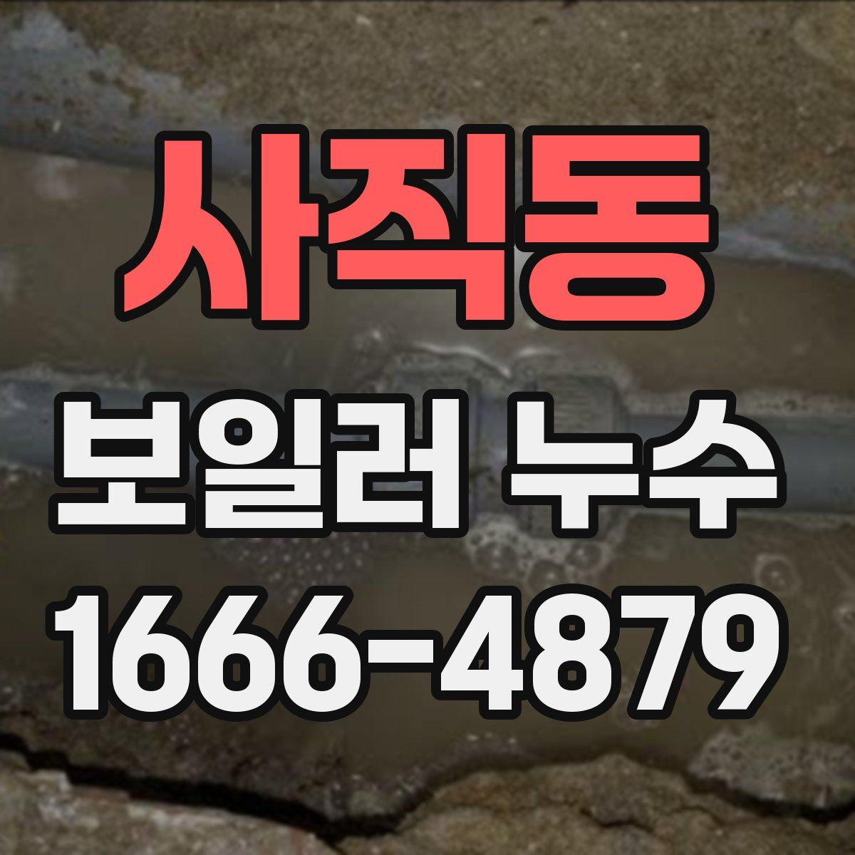 사직동 보일러 누수
