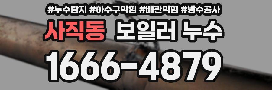 사직동 보일러 누수