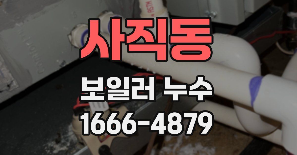 사직동 보일러 누수