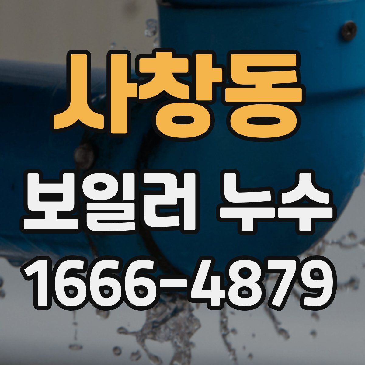 사창동 보일러 누수