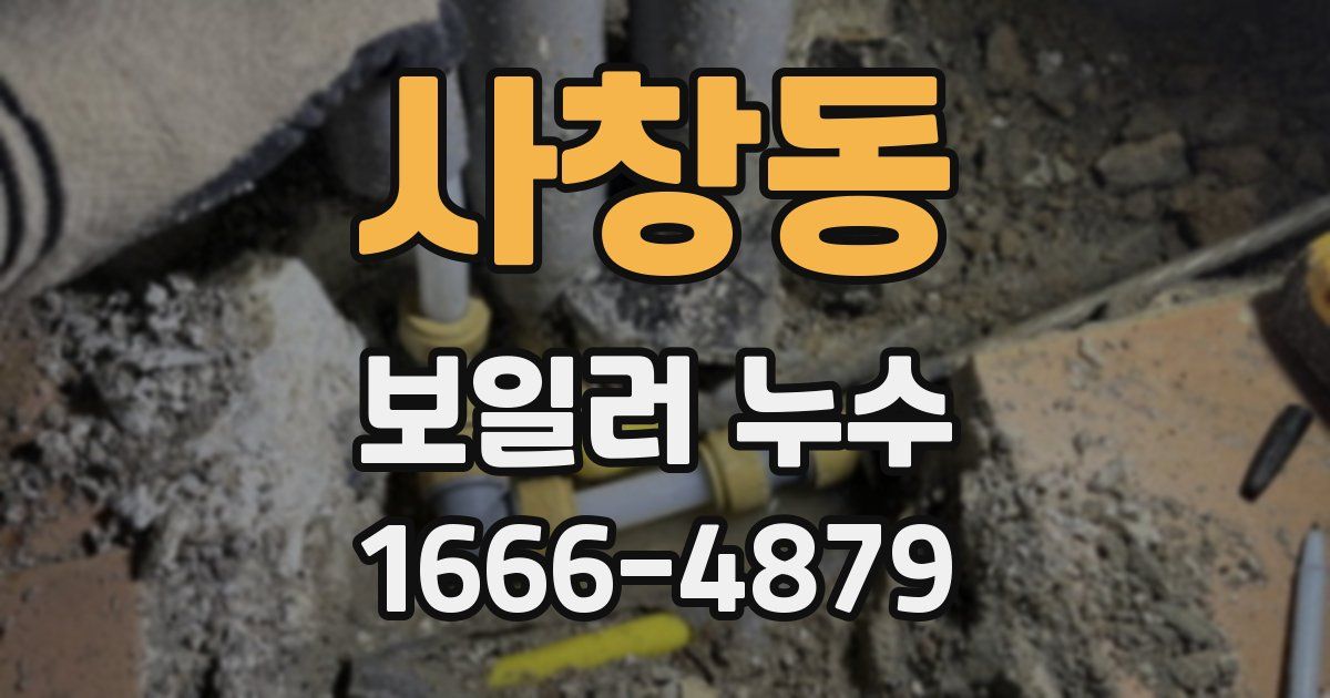 사창동 보일러 누수
