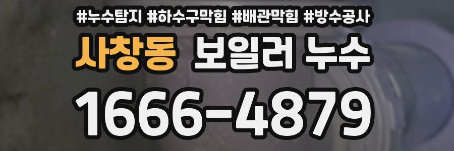 사창동 보일러 누수