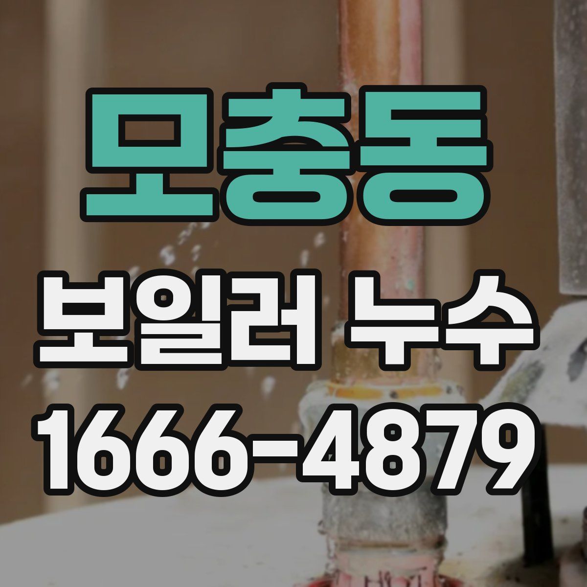 모충동 보일러 누수