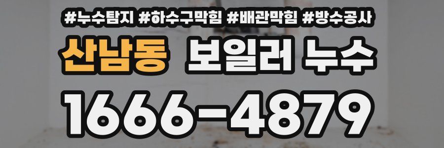 산남동 보일러 누수