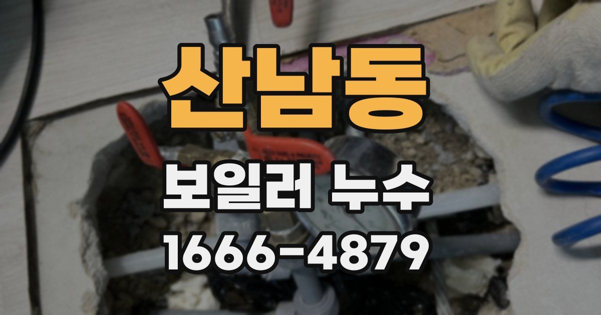 산남동 보일러 누수