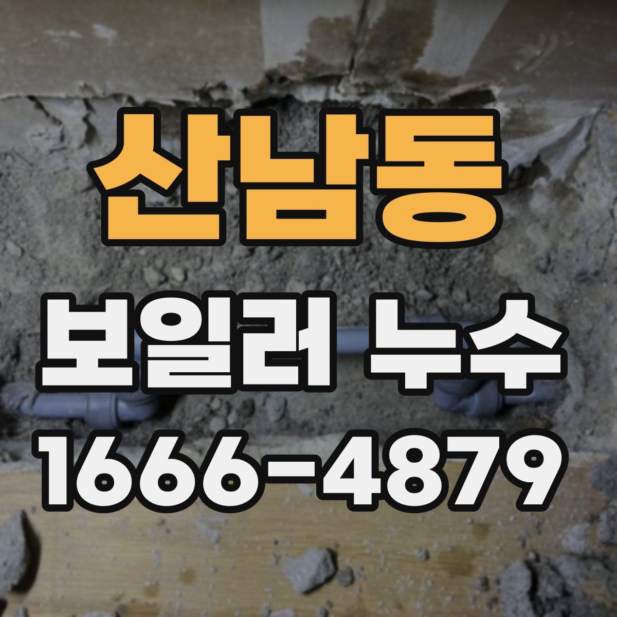 산남동 보일러 누수
