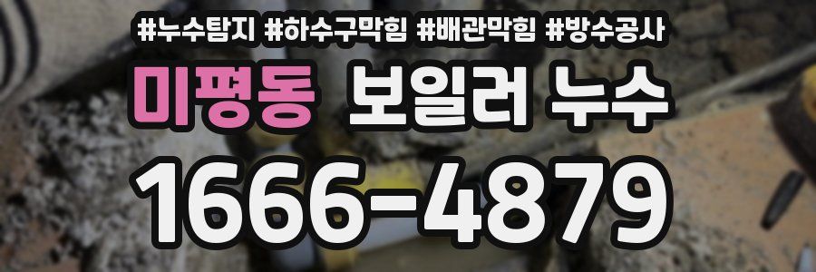 미평동 보일러 누수