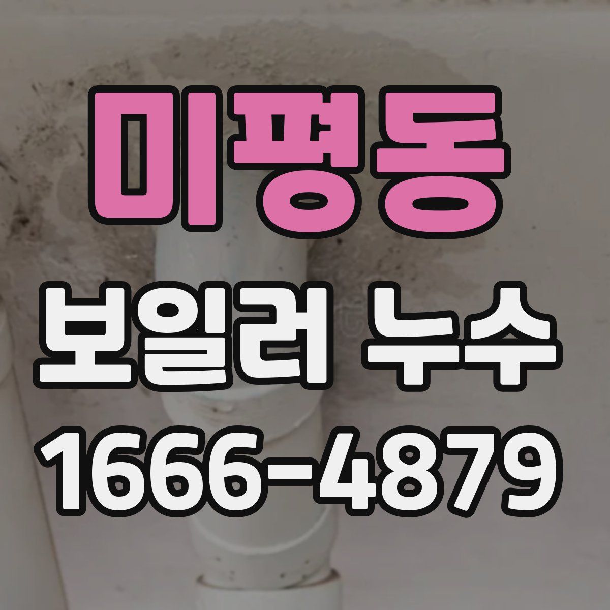 미평동 보일러 누수