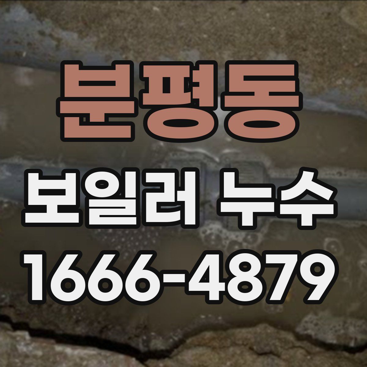 분평동 보일러 누수