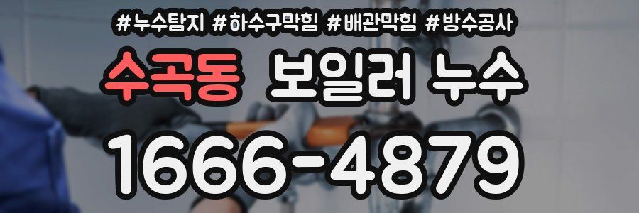 수곡동 보일러 누수