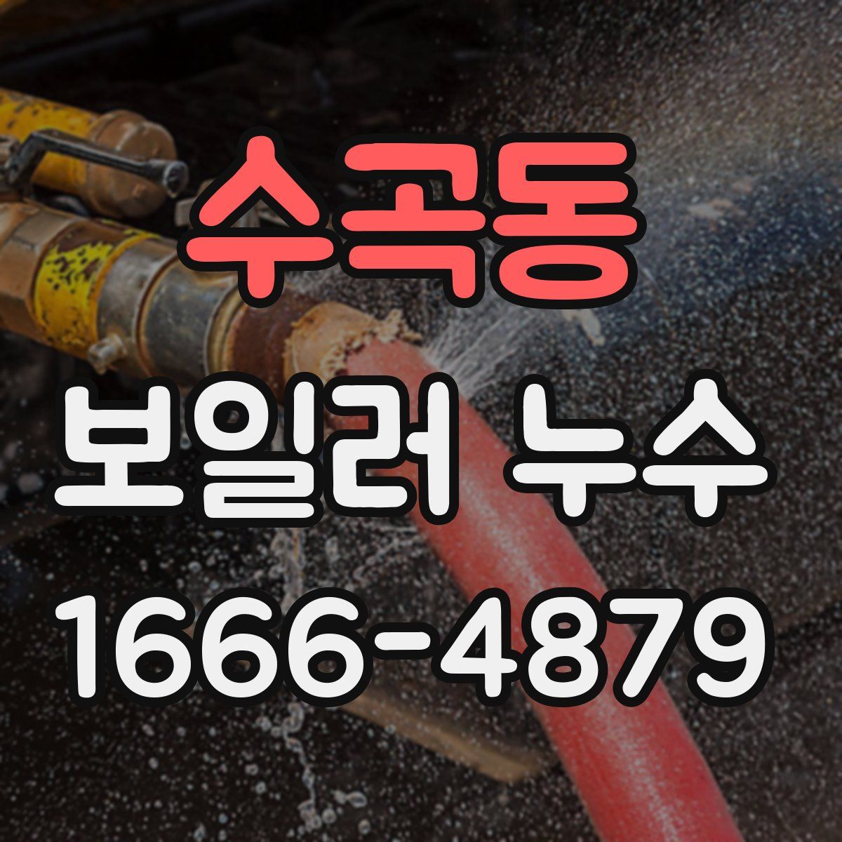 수곡동 보일러 누수