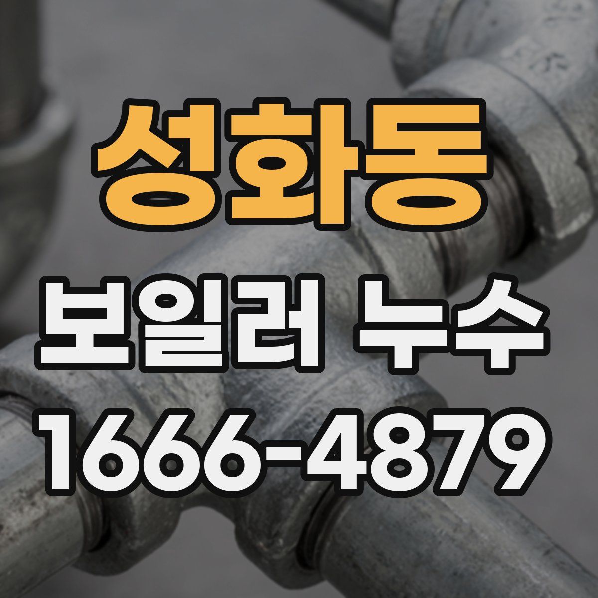 성화동 보일러 누수
