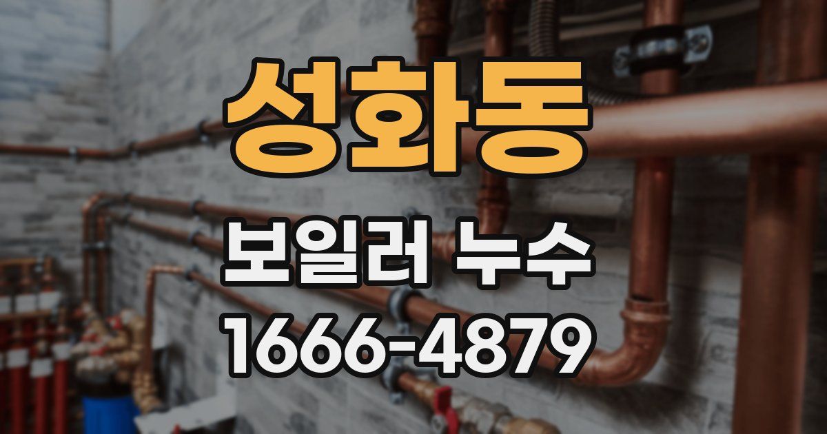 성화동 보일러 누수