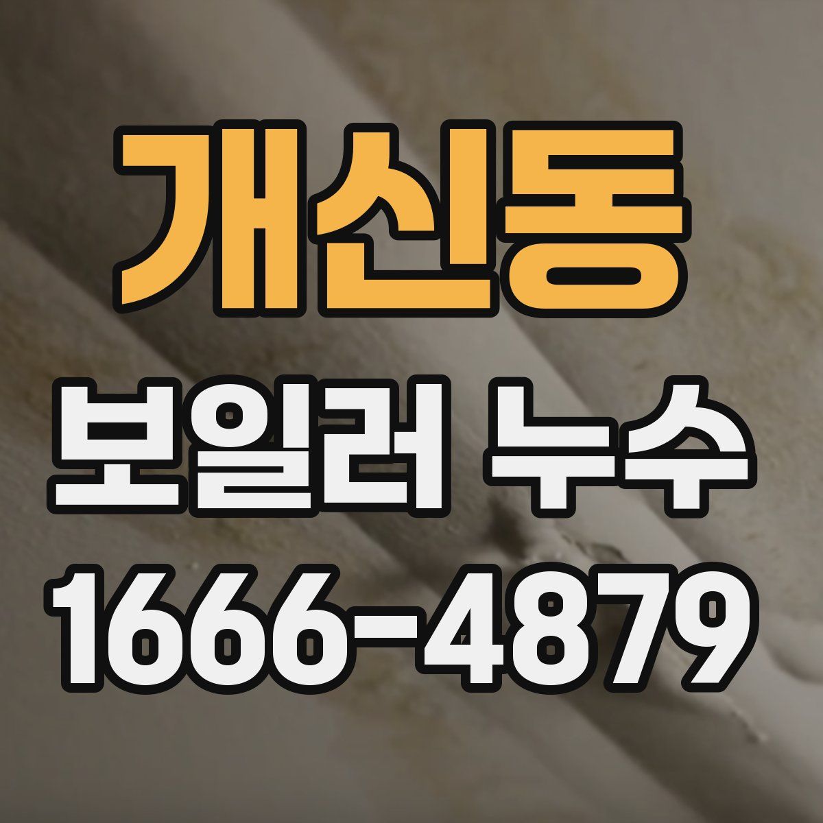 개신동 보일러 누수