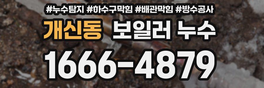 개신동 보일러 누수