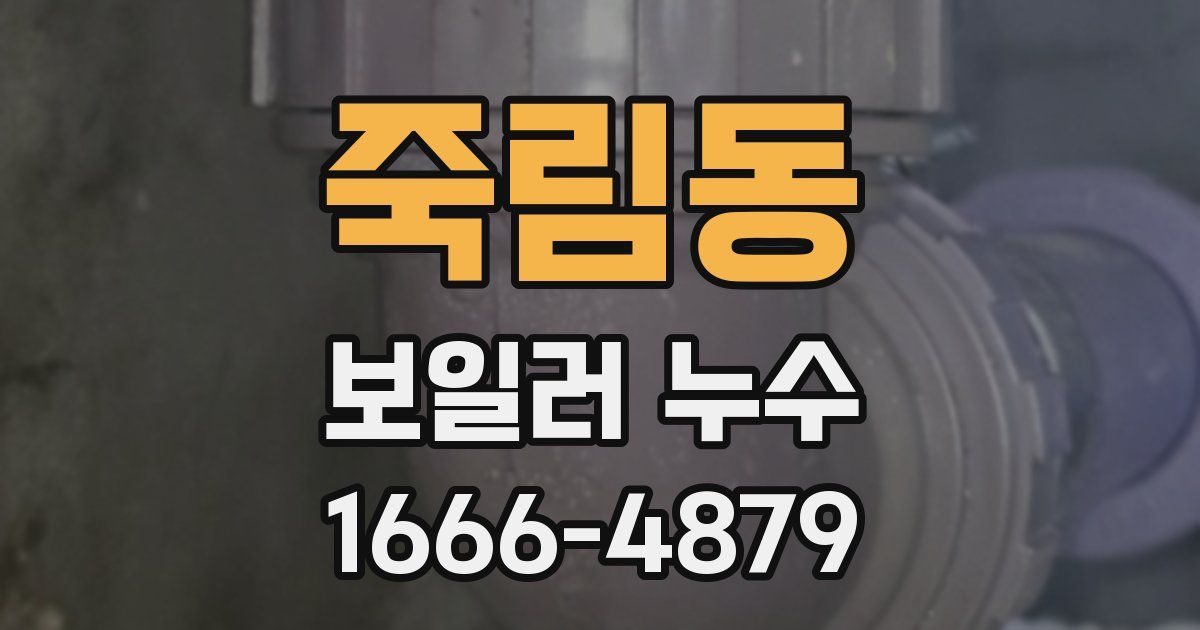죽림동 보일러 누수
