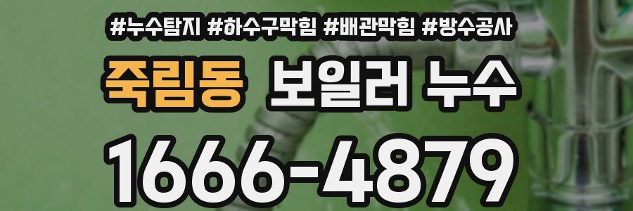 죽림동 보일러 누수