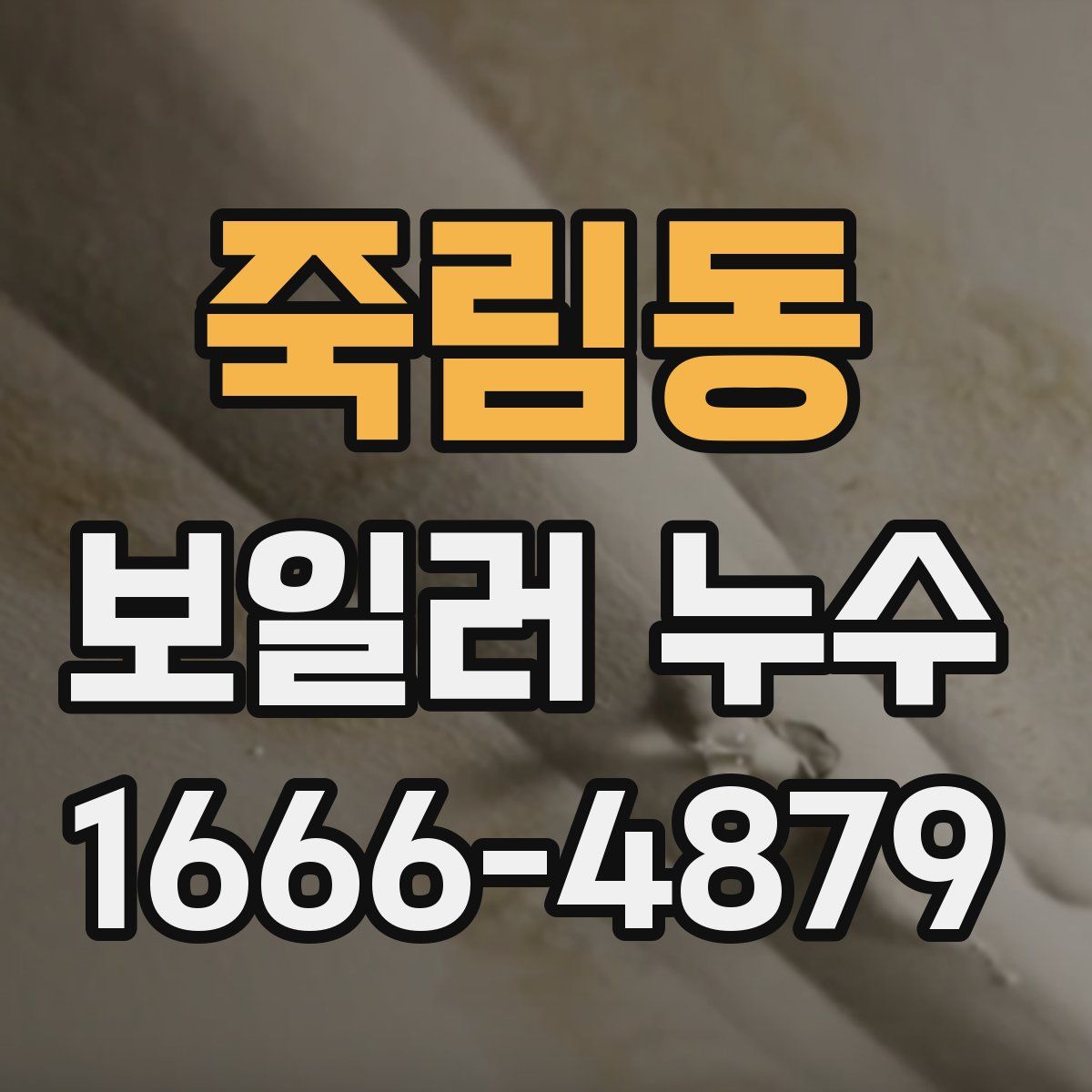 죽림동 보일러 누수