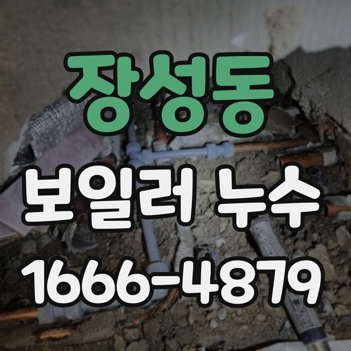 장성동 보일러 누수
