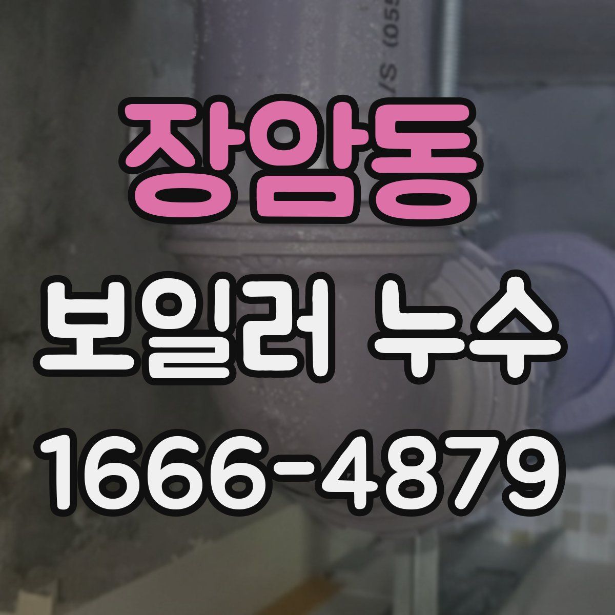장암동 보일러 누수