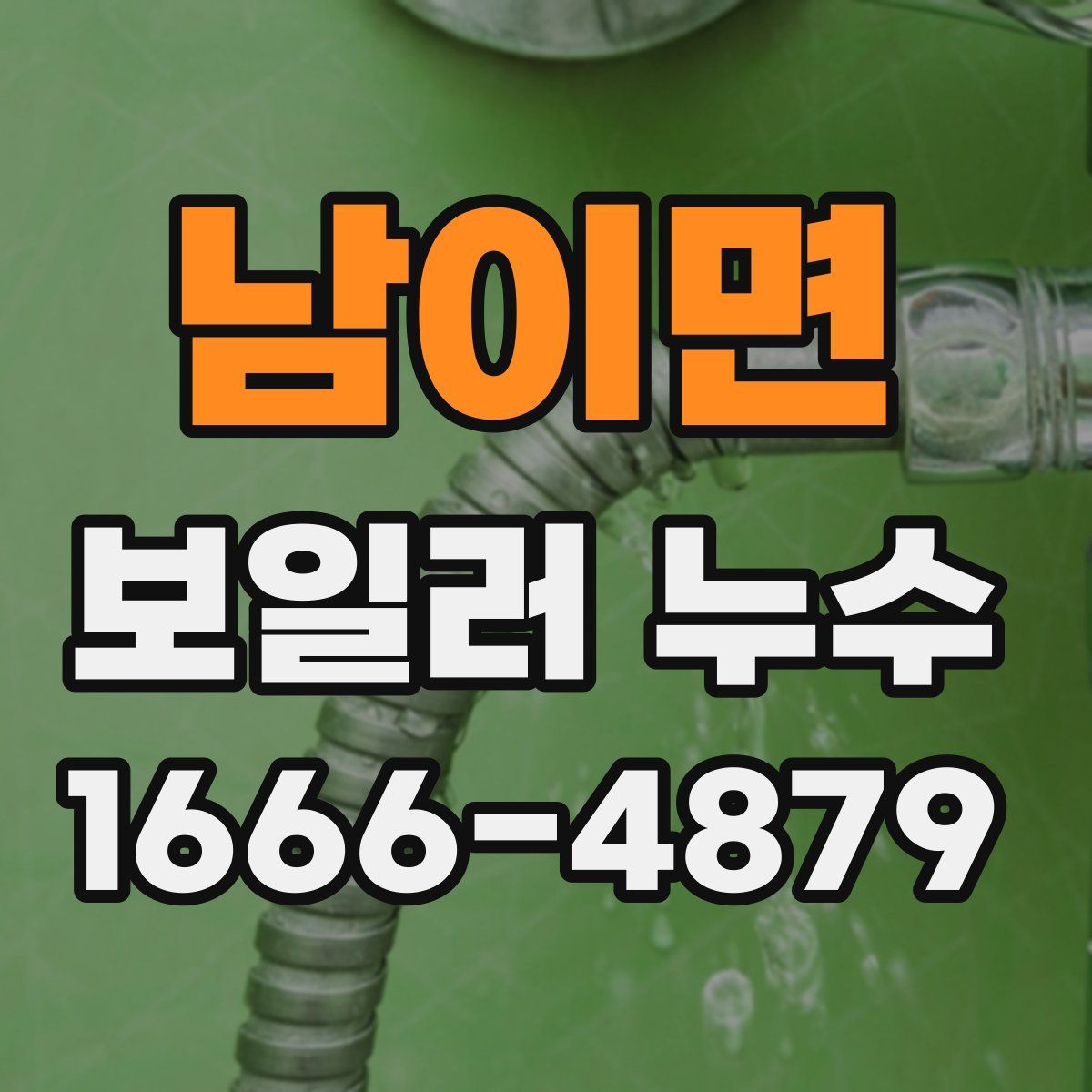 남이면 보일러 누수