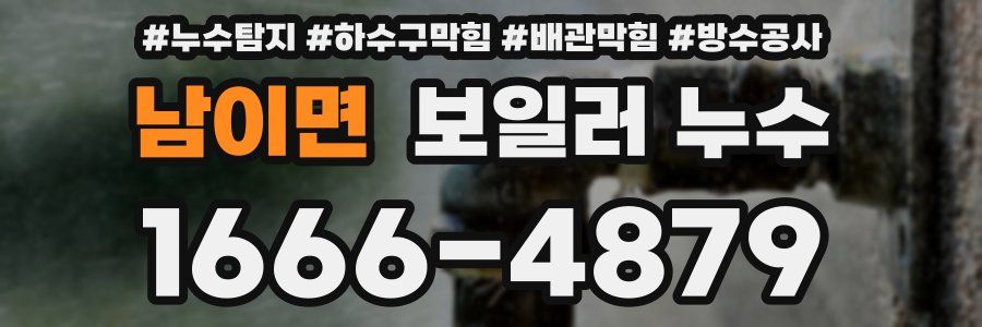 남이면 보일러 누수