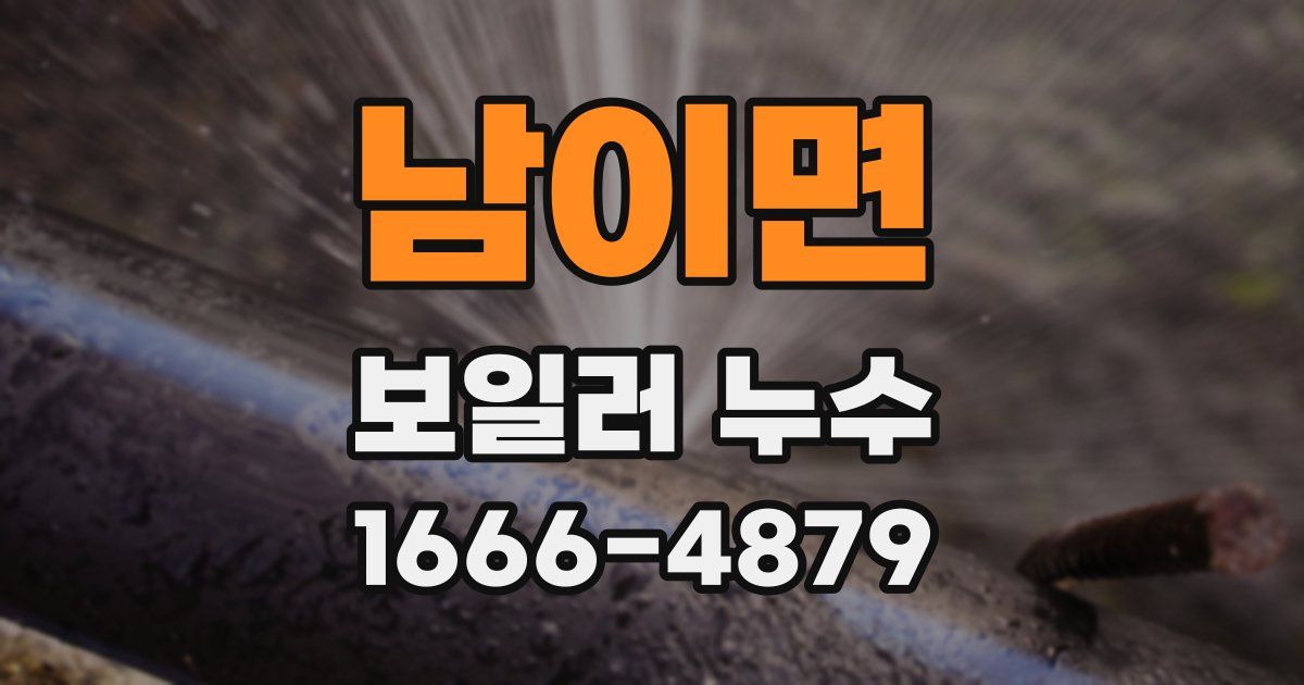 남이면 보일러 누수