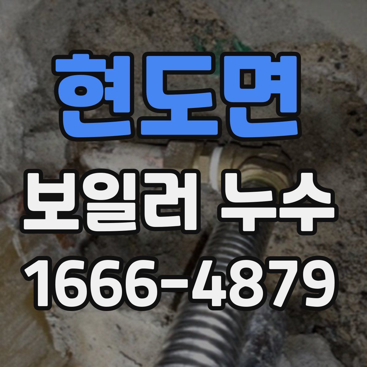 현도면 보일러 누수